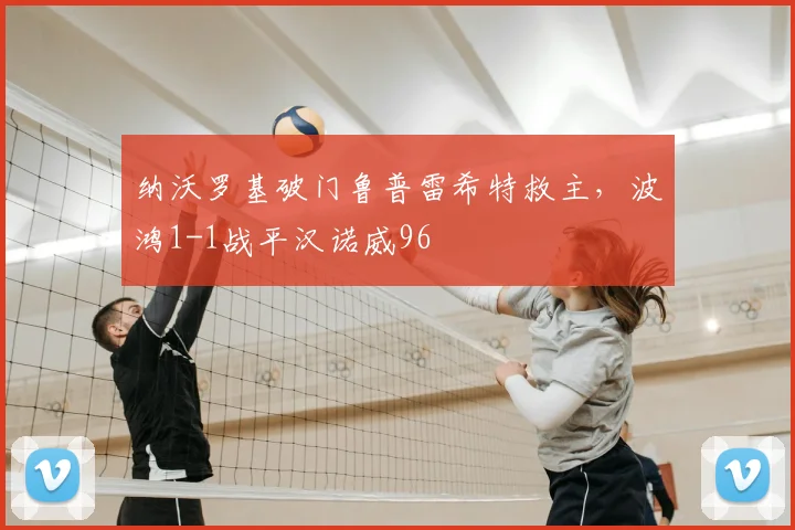 纳沃罗基破门鲁普雷希特救主，波鸿1-1战平汉诺威96
