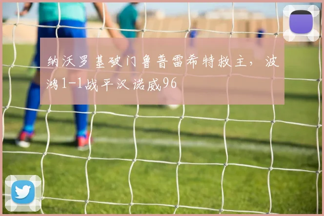纳沃罗基破门鲁普雷希特救主,波鸿1-1战平汉诺威96